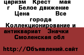 2) царизм : Крест 13 мая 1919 г  ( Белое движение ) › Цена ­ 70 000 - Все города Коллекционирование и антиквариат » Значки   . Смоленская обл.